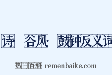 诗·谷风·鼓钟反义词是什么意思的图片